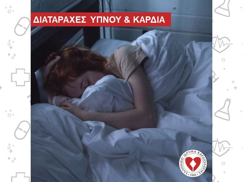 ΔΙΑΤΑΡΑΧΕΣ ΥΠΝΟΥ & ΚΑΡΔΙΑ