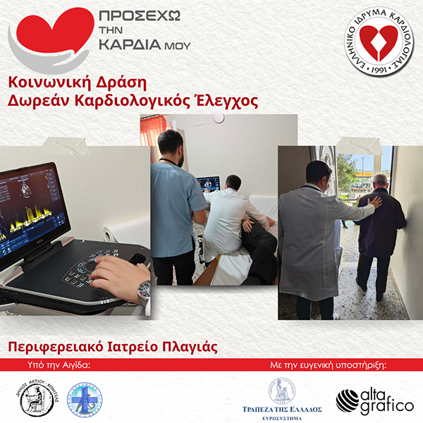 Κοινωνική Δράση "Προσέχω την Καρδιά μου" στο Δήμο Ακτίου-Βόνιτσας