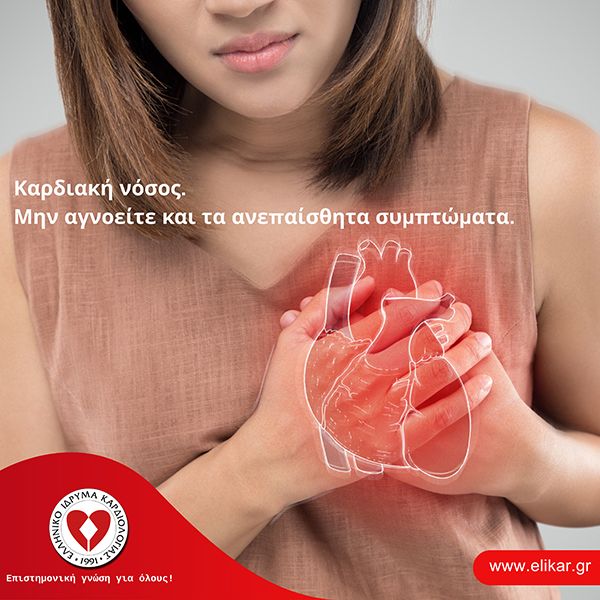 Καρδιακή νόσος. Μην αγνοείτε και τα ανεπαίσθητα συμπτώματα.