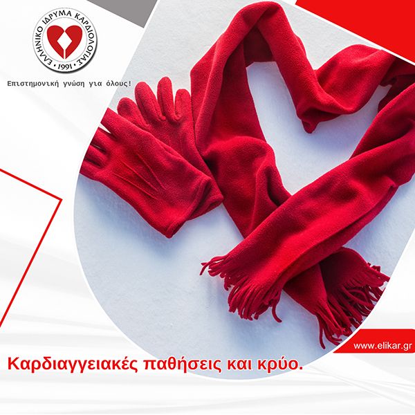 Καρδιαγγειακές παθήσεις και κρύο.