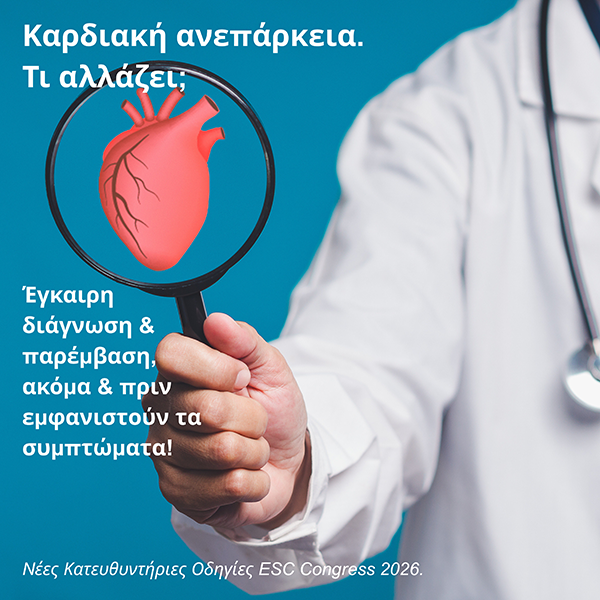 Καρδιακή Ανεπάρκεια.