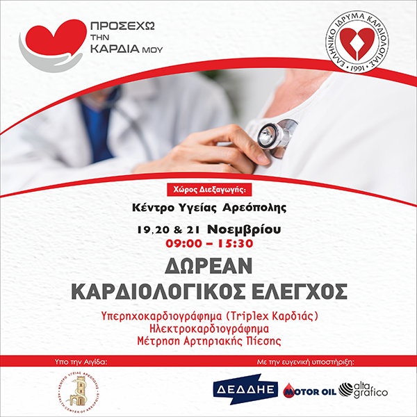 Κοινωνική Δράση "Προσέχω την Καρδιά μου" στο Δήμο Αρεόπολης