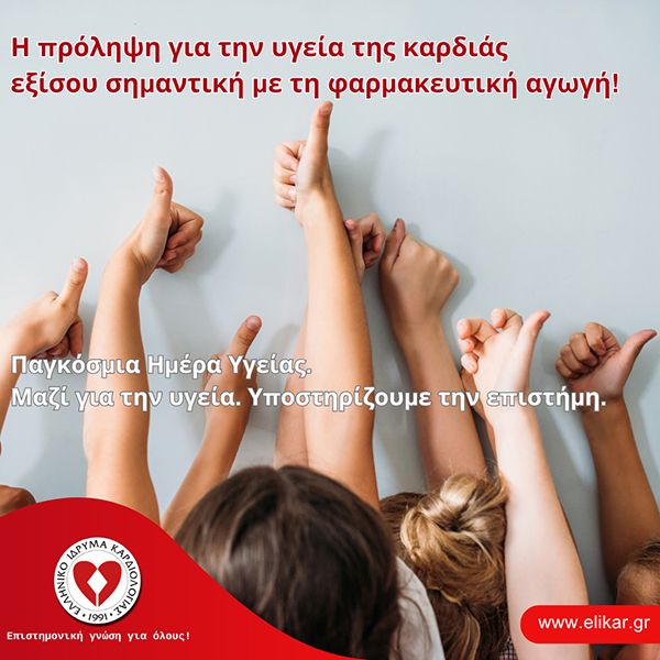 Παγκόσμια Ημέρα Υγείας.