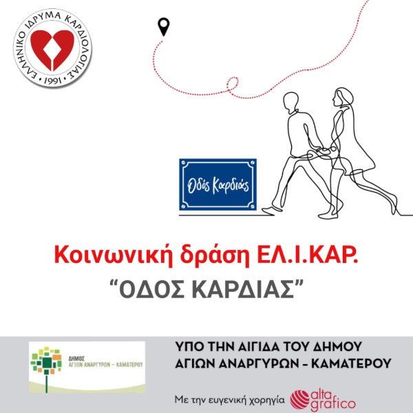 "ΟΔΟΣ ΚΑΡΔΙΑΣ" στο Πάρκο Τρίτση