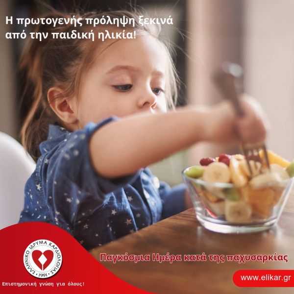 Παγκόσμια Ημέρα Κατά της Παχυσαρκίας