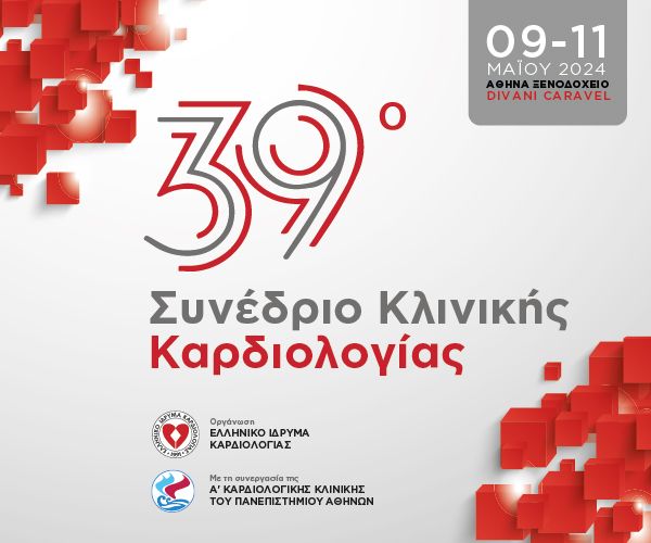 39ο Συνέδριο Κλινικής Καρδιολογίας