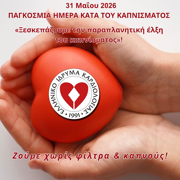 Παγκόσμια Ημέρα Κατά του Καπνίσματος 31 Μαϊου 2026