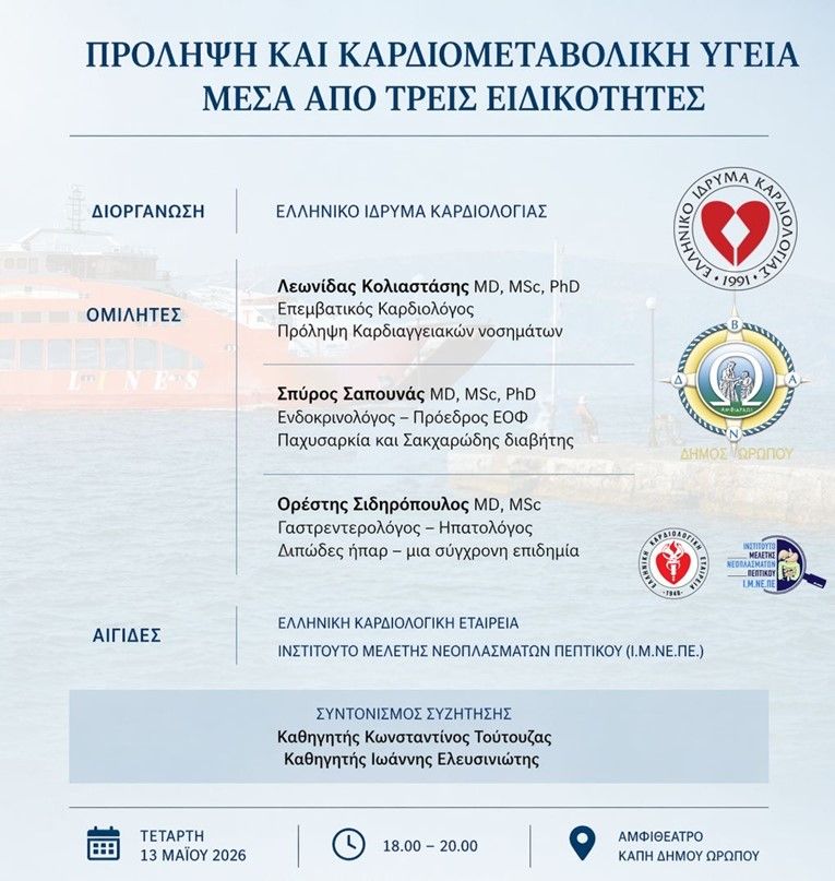 ΗΜΕΡΙΔΑ ΓΙΑ ΤΗΝ ΠΡΟΛΗΨΗ ΚΑΙ ΤΗΝ ΚΑΡΔΙΟΜΕΤΑΒΟΛΙΚΗ ΥΓΕΙΑ ΣΤΟΝ ΔΗΜΟ ΩΡΩΠΟΥ ΣΤΙΣ 13 ΜΑΪΟΥ 2026