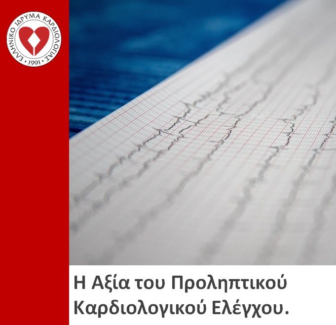 Η Αξία του Προληπτικού Καρδιολογικού Ελέγχου