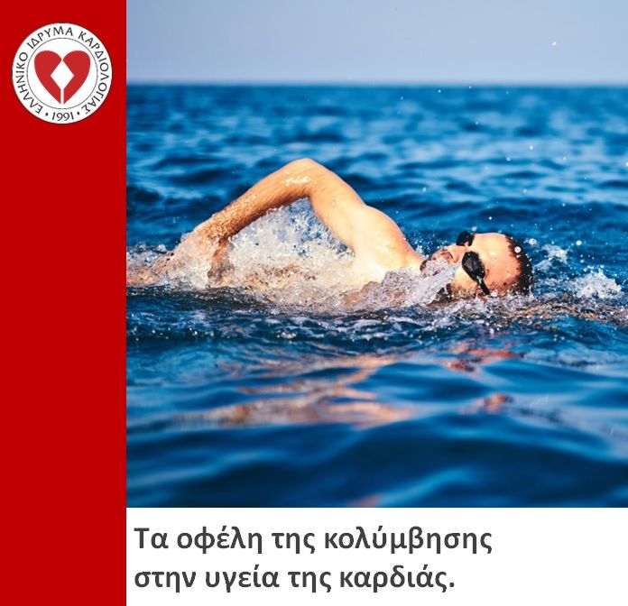 Τα οφέλη της κολύμβησης στην υγεία της καρδιάς.