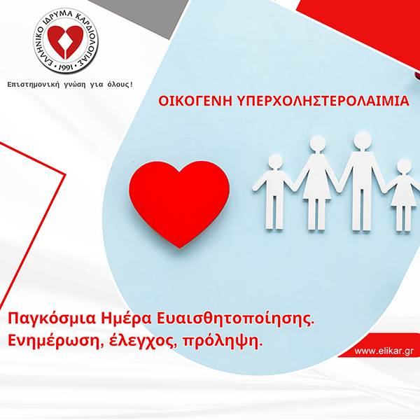 Παγκόσμια Ημέρα Ευαισθητοποίησης για την Οικογενή Υπερχοληστερολαιμία.