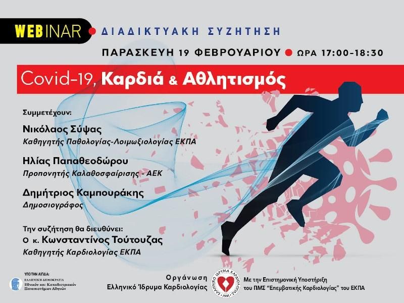 WEBINAR: “COVID-19, Καρδιά & Αθλητισμός” Διαδικτυακή Συζήτηση