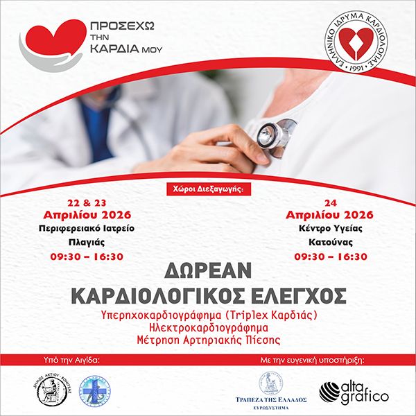 Κοινωνική Δράση "Προσέχω την Καρδιά μου" στο Δήμο Ακτίου-Βόνιτσας