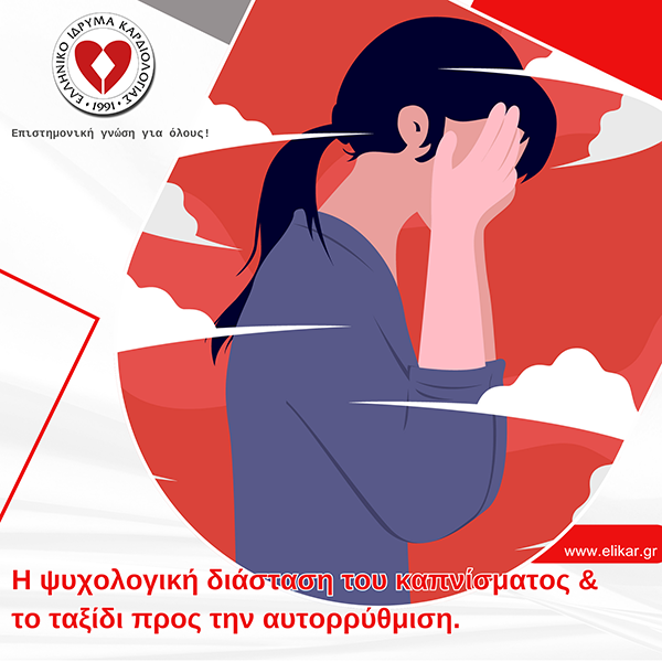 Η ψυχολογική διάσταση του καπνίσματος & το ταξίδι προς την αυτορρύθμιση.