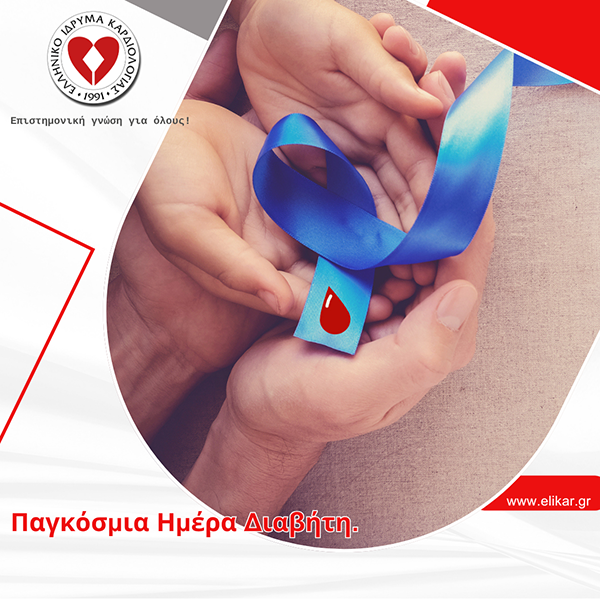 Παγκόσμια Ημέρα Διαβήτη.