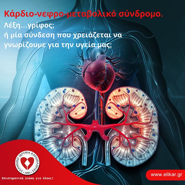 Κάρδιο-νεφρο-μεταβολικό σύνδρομο.