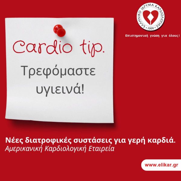 Νέες διατροφικές οδηγίες για γερή καρδιά Αμερικανική Καρδιολογική Εταιρεία
