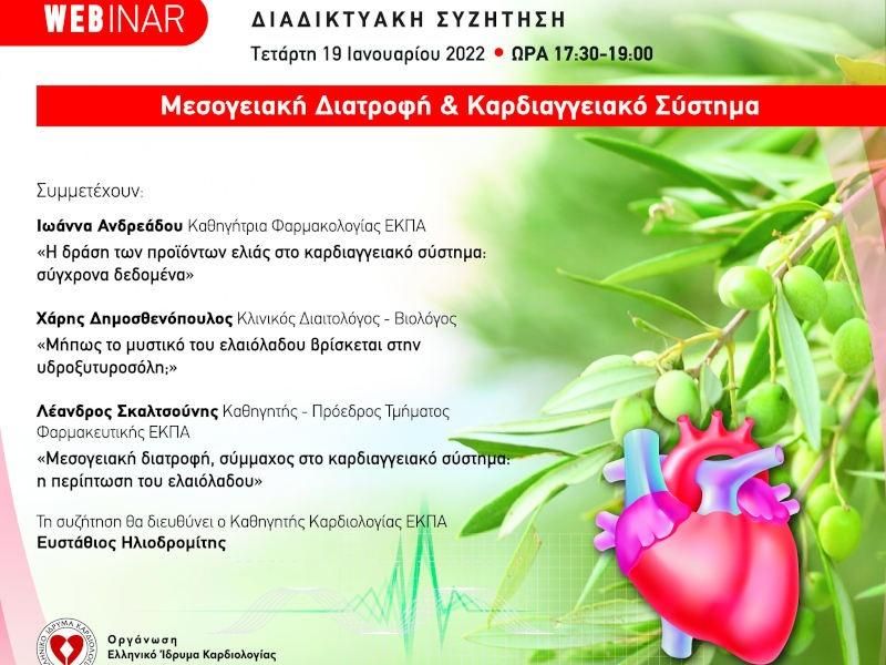 Webinar”Μεσογειακή Διατροφή & Καρδιαγγειακό Σύστημα”