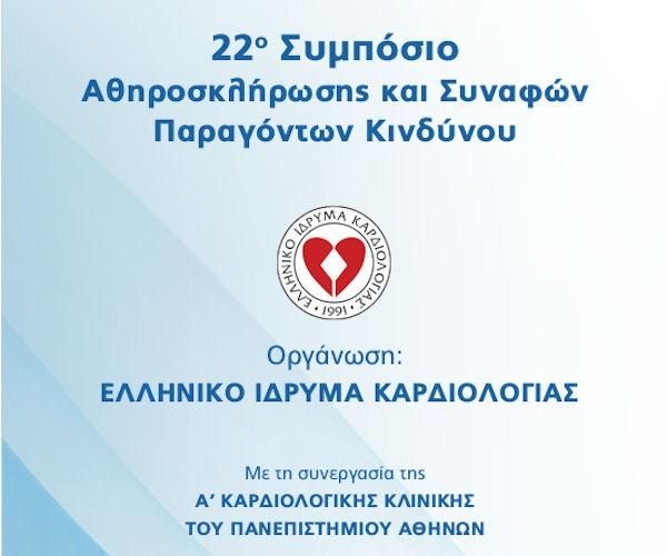 22ο Συμπόσιο Αθηροσκλήρωσης & Συναφών Παραγόντων Κινδύνου