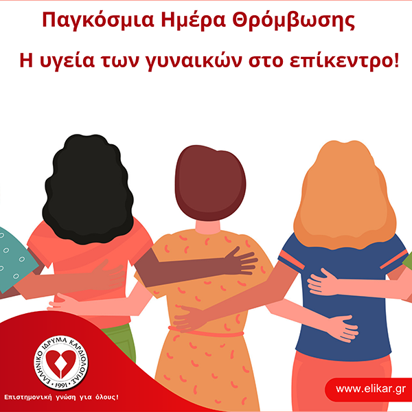 ΠΑΓΚΟΣΜΙΑ ΗΜΕΡΑ ΘΡΟΜΒΩΣΗΣ