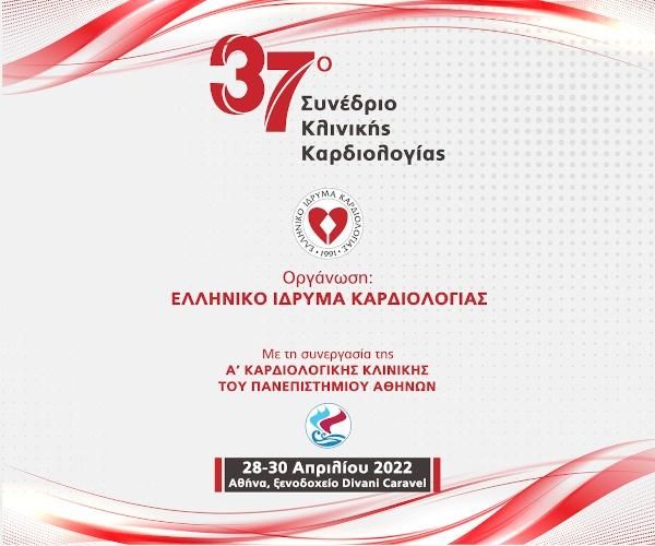 37ο Συνέδριο Κλινικής Καρδιολογίας