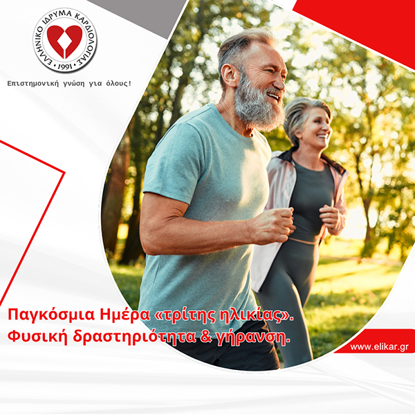 Παγκόσμια Ημέρα για την Τρίτη Ηλικία