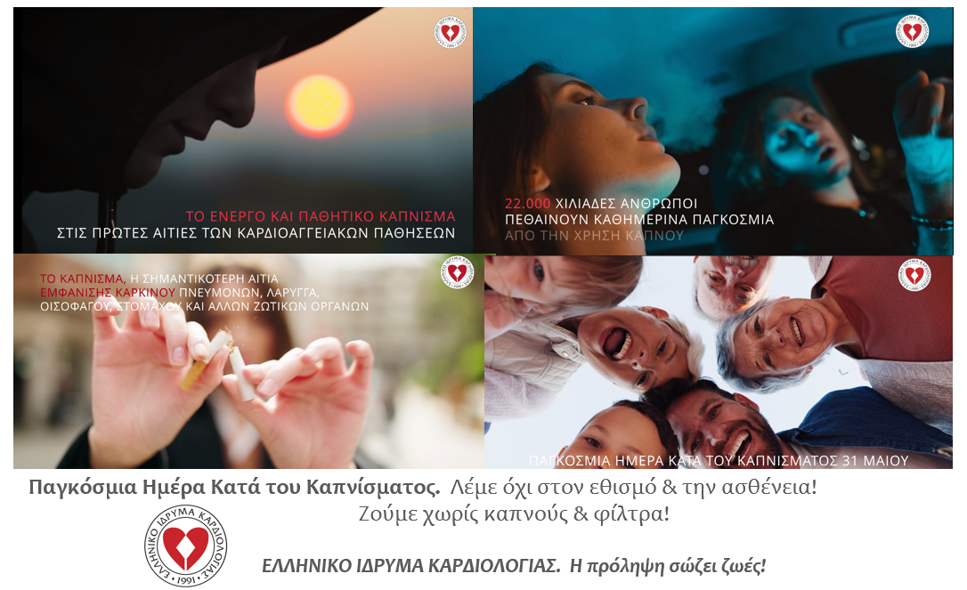 Παγκόσμια Ημέρα Κατά του Καπνίσματος 31 Μαϊου