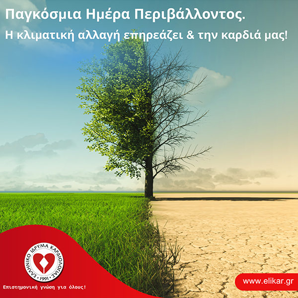 Παγκόσμια Ημέρα Περιβάλλοντος