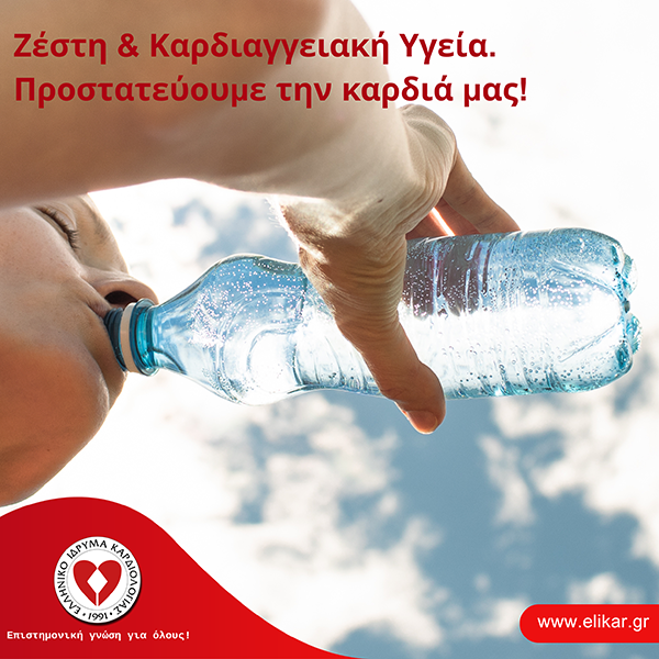 Ζέστη και Καρδιαγγειακή Υγεία. Προστατεύουμε την Καρδιά μας!
